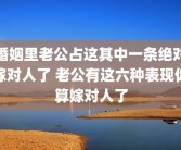 婚姻里老公占这其中一条绝对嫁对人了 老公有这六种表现你算嫁对人了