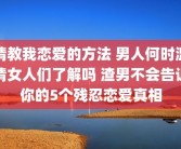 请教我恋爱的方法 男人何时滥情女人们了解吗 渣男不会告诉你的5个残忍恋爱真相