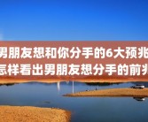 男朋友想和你分手的6大预兆 怎样看出男朋友想分手的前兆
