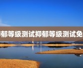 抑郁等级测试抑郁等级测试免费