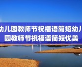 幼儿园教师节祝福语简短幼儿园教师节祝福语简短优美