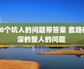 30个坑人的问题带答案 套路很深的整人的问题 