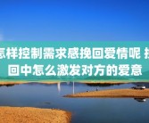 怎样控制需求感挽回爱情呢 挽回中怎么激发对方的爱意