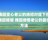 挽回变心老公的绝招对症下药挽回婚姻 挽回绝情老公的最佳方法
