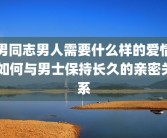 男同志男人需要什么样的爱情 如何与男士保持长久的亲密关系