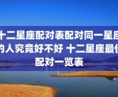 十二星座配对表配对同一星座的人究竟好不好 十二星座最佳配对一览表