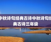 中秋诗句经典古诗中秋诗句经典古诗三年级