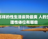 怎样的性生活姿势最爽 人的生理性体位有哪些