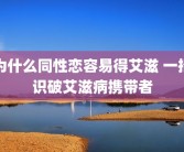 为什么同性恋容易得艾滋 一招识破艾滋病携带者
