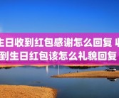 生日收到红包感谢怎么回复 收到生日红包该怎么礼貌回复 