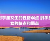 射手座女生的性格弱点 射手座女的缺点和弱点 
