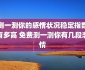 测一测你的感情状况稳定指数有多高 免费测一测你有几段恋情