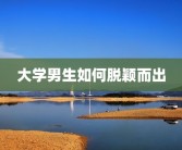 大学男生如何脱颖而出