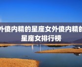 外傻内精的星座女外傻内精的星座女排行榜