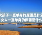女孩子一直单身的原因是什么 女人一直单身的原因是什么