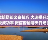 微信搭讪必备技巧 火速提升恋爱成功率 微信搭讪聊天开场白