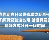 当你明白什么是真爱之后终于了解真爱就这么难 验证真爱的最好方式分开一段时间