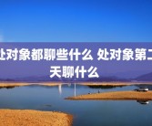 处对象都聊些什么 处对象第二天聊什么 