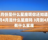 3月份是什么星座呢你还知道2月4月是什么星座吗 3月到4月有什么星座