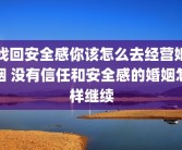 找回安全感你该怎么去经营婚姻 没有信任和安全感的婚姻怎样继续