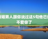 婚姻男人跟你说过这5句他已经不爱你了