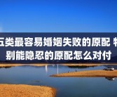 五类最容易婚姻失败的原配 特别能隐忍的原配怎么对付