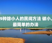 99种除小人的民间方法 破小人最简单的办法 