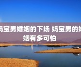 妈宝男婚姻的下场 妈宝男的婚姻有多可怕 
