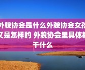 外貌协会是什么外貌协会女孩又是怎样的 外貌协会里具体都干什么