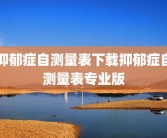 抑郁症自测量表下载抑郁症自测量表专业版