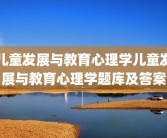 儿童发展与教育心理学儿童发展与教育心理学题库及答案