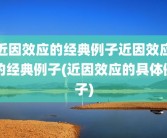近因效应的经典例子近因效应的经典例子(近因效应的具体例子)