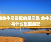 和金牛座最配的星座是 金牛座与什么星座最配