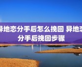 异地恋分手后怎么挽回 异地恋分手后挽回步骤