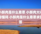 小鲜肉是什么意思 小鲜肉大ip你懂吗 小鲜肉是什么意思求回答