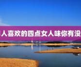 男人喜欢的四点女人味你有没有