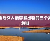 婚后女人最容易出轨的三个高危期