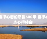 自律心态的感悟600字 自律心态心得体会 