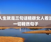 人生就是三句话精辟女人看淡一切释然句子