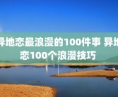 异地恋最浪漫的100件事 异地恋100个浪漫技巧 