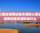 心理咨询网站程序源码心理咨询网站程序源码是什么