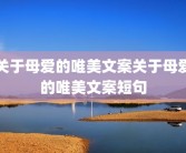 关于母爱的唯美文案关于母爱的唯美文案短句