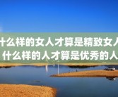 什么样的女人才算是精致女人 什么样的人才算是优秀的人
