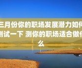 三月份你的职场发展潜力如何测试一下 测你的职场适合做什么