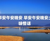 早安午安晚安 早安午安晚安土味情话 