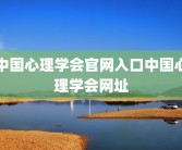 中国心理学会官网入口中国心理学会网址