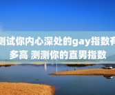 测试你内心深处的gay指数有多高 测测你的直男指数