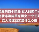 恋爱的四个阶段 女人的四个心态状态造成单身男女 一个已婚女人和你谈恋爱什么心理