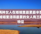 两种女人在婚姻里最累最辛苦 婚姻里活得最累的女人有三种特征