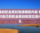 我的职业规划包括哪些内容 我对自己的职业规划和定位是什么